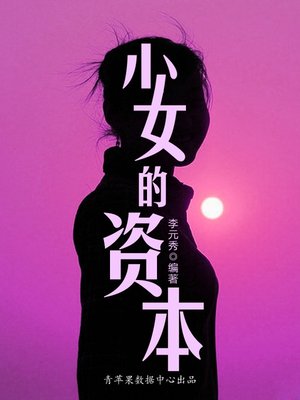 cover image of 少女的资本